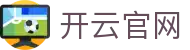 开云 Kaiyun 中国官网 - 网页版登录入口及实时赛事数据中心